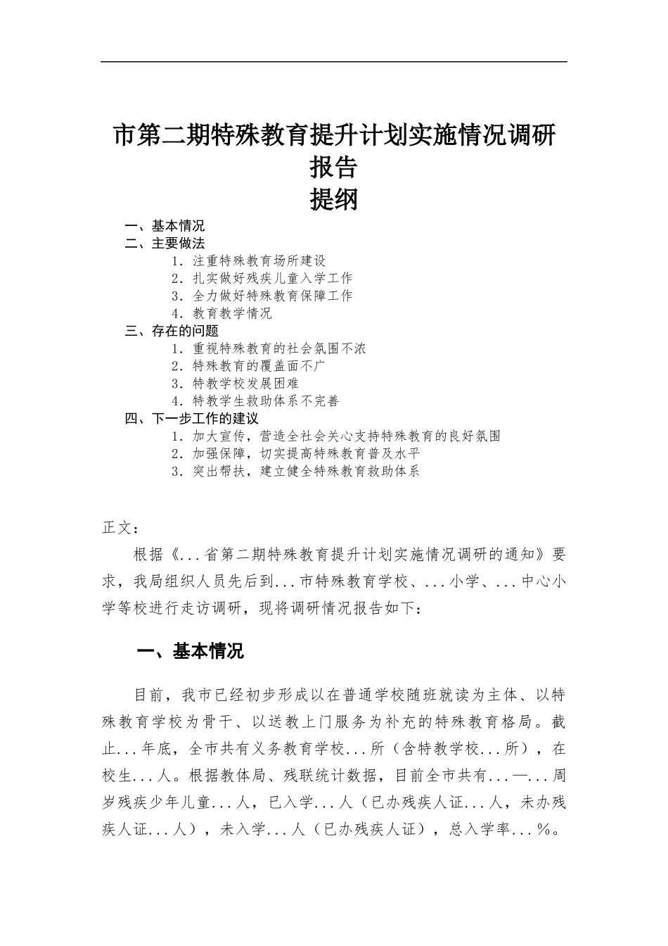 第二期特殊教育提升计划实施情况调研报告.docx_第1页