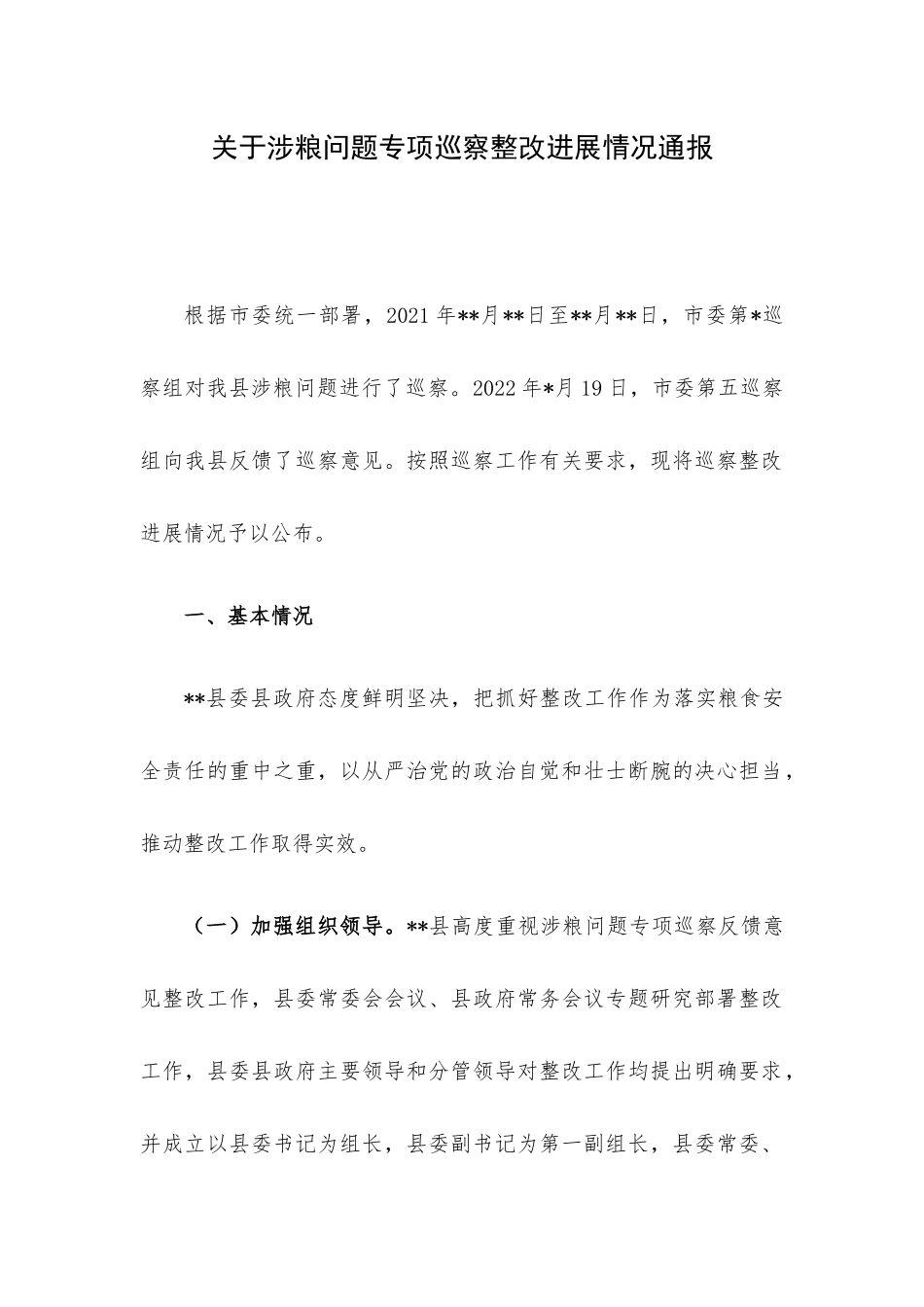 关于涉粮问题专项巡察整改进展情况通报.docx_第1页