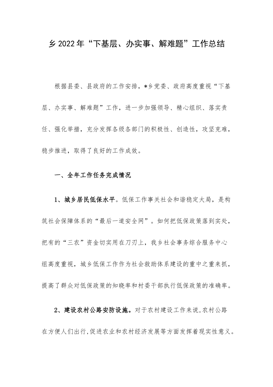 乡2022年“下基层、办实事、解难题”工作总结.docx_第1页