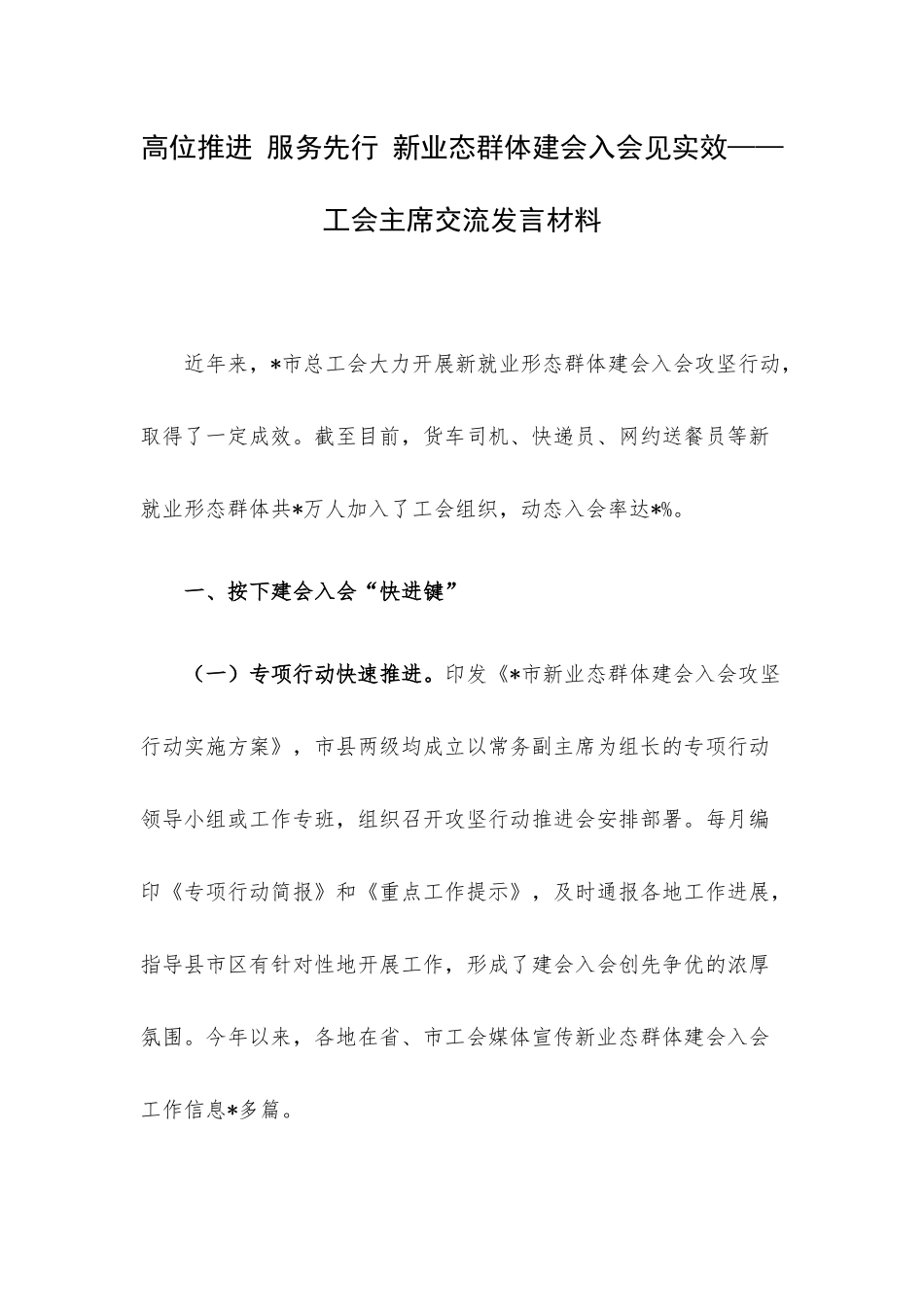 高位推进 服务先行 新业态群体建会入会见实效——工会主席交流发言材料.docx_第1页