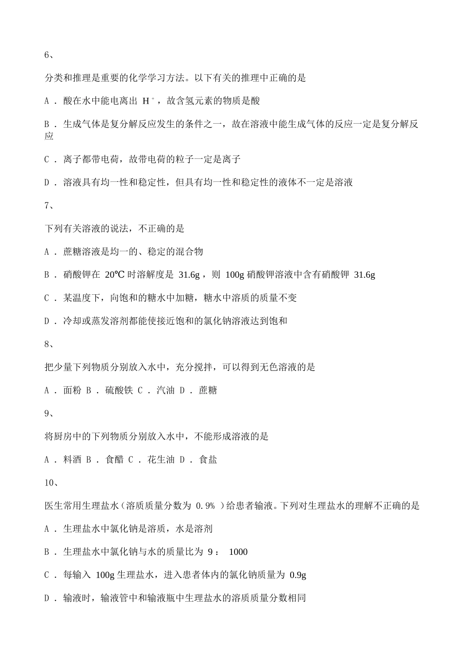 2022-2023学年度初中化学溶解现象及溶液练习题含解析.doc_第2页