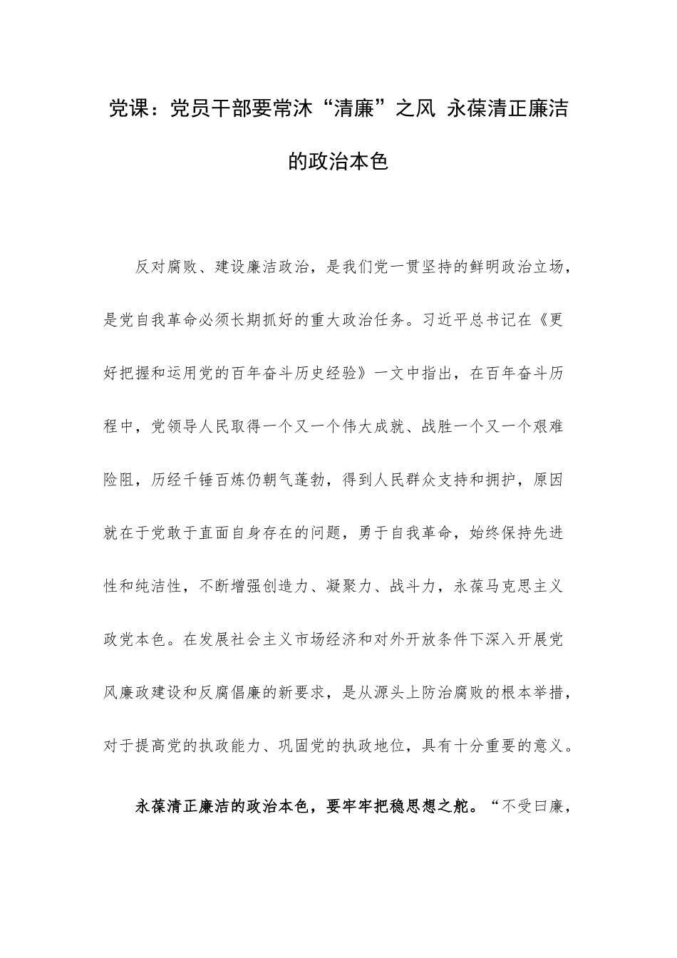 党课：党员干部要常沐“清廉”之风 永葆清正廉洁的政治本色.docx_第1页