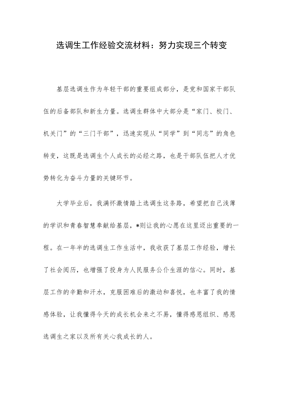 选调生工作经验交流材料：努力实现三个转变.docx_第1页