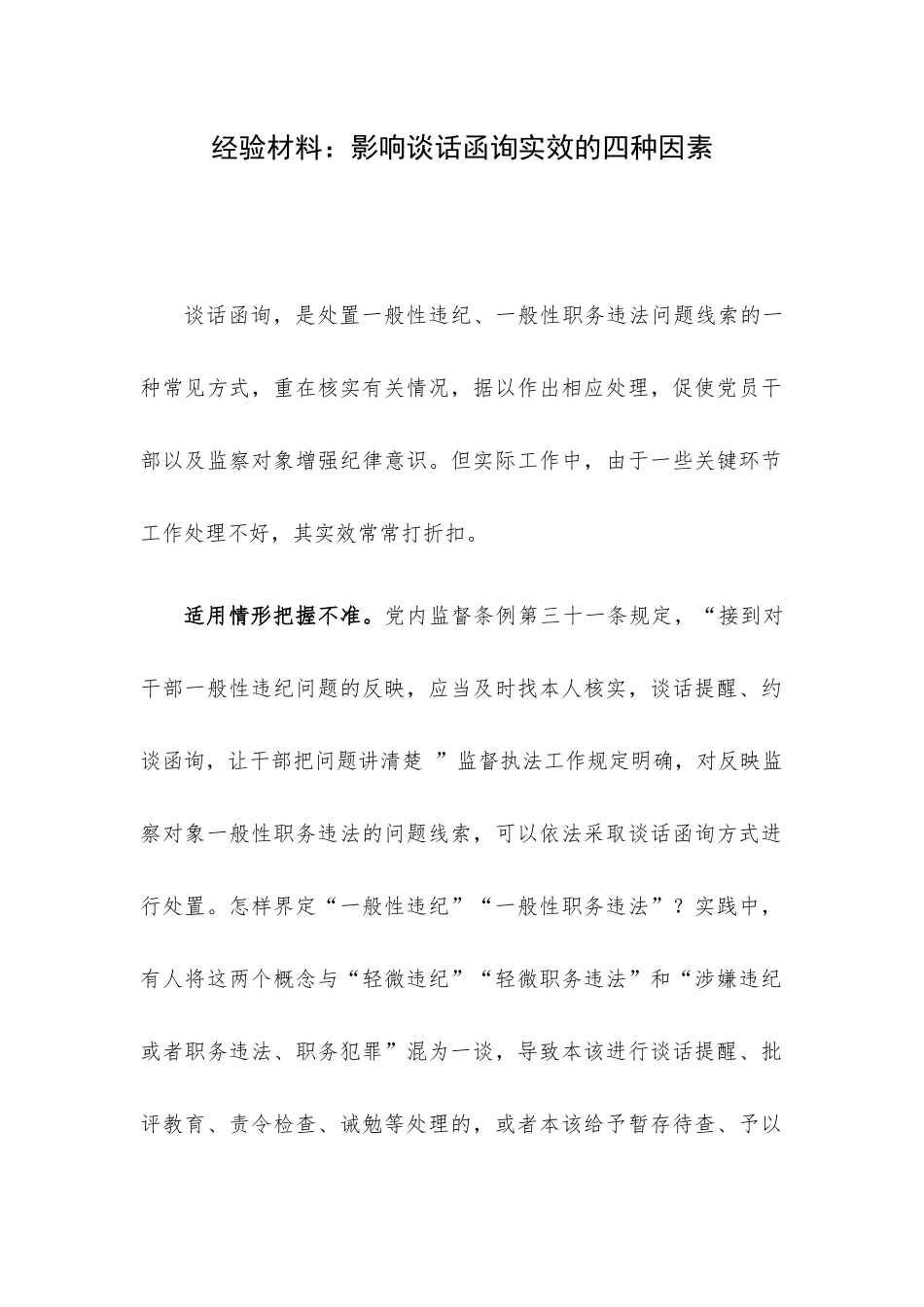经验材料：影响谈话函询实效的四种因素.docx_第1页