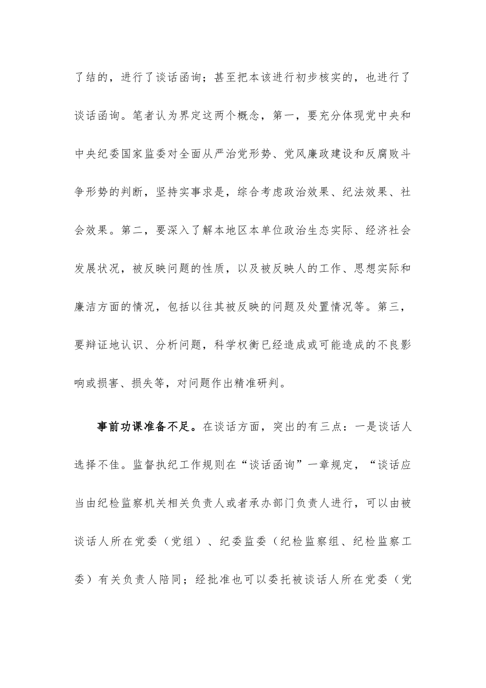 经验材料：影响谈话函询实效的四种因素.docx_第2页