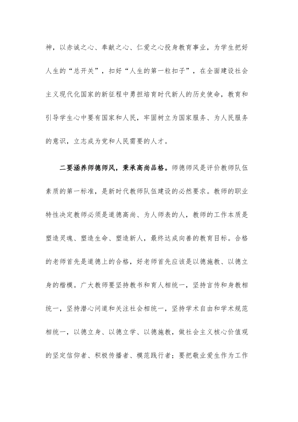 演讲稿：做好新时代“四有”教育者.docx_第2页