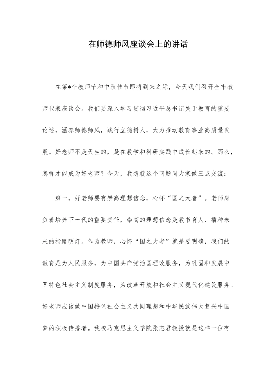 在师德师风座谈会上的讲话.docx_第1页