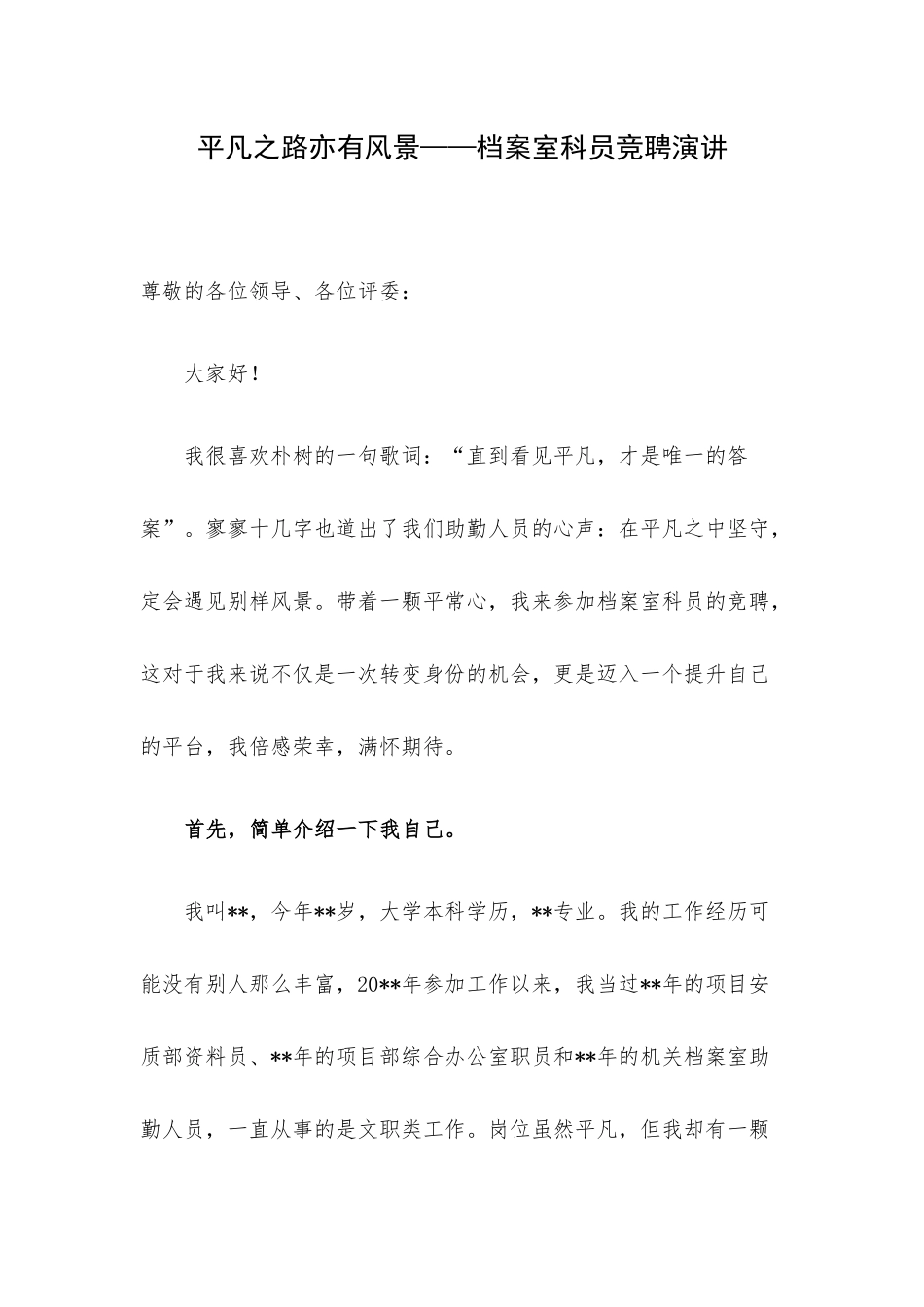 平凡之路亦有风景——档案室科员竞聘演讲.docx_第1页