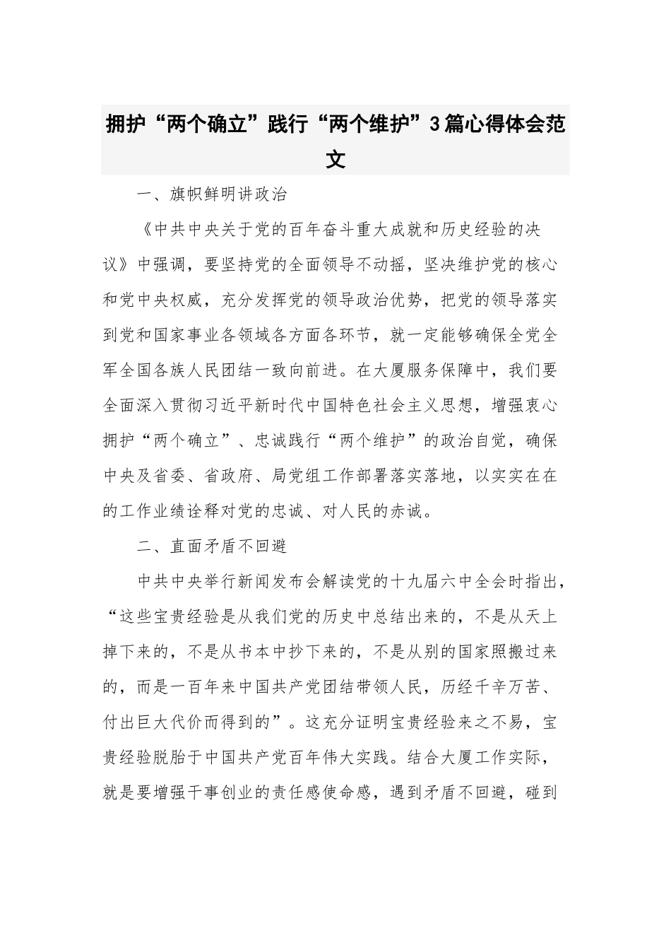 拥护“两个确立”践行“两个维护”3篇心得体会范文.docx_第1页