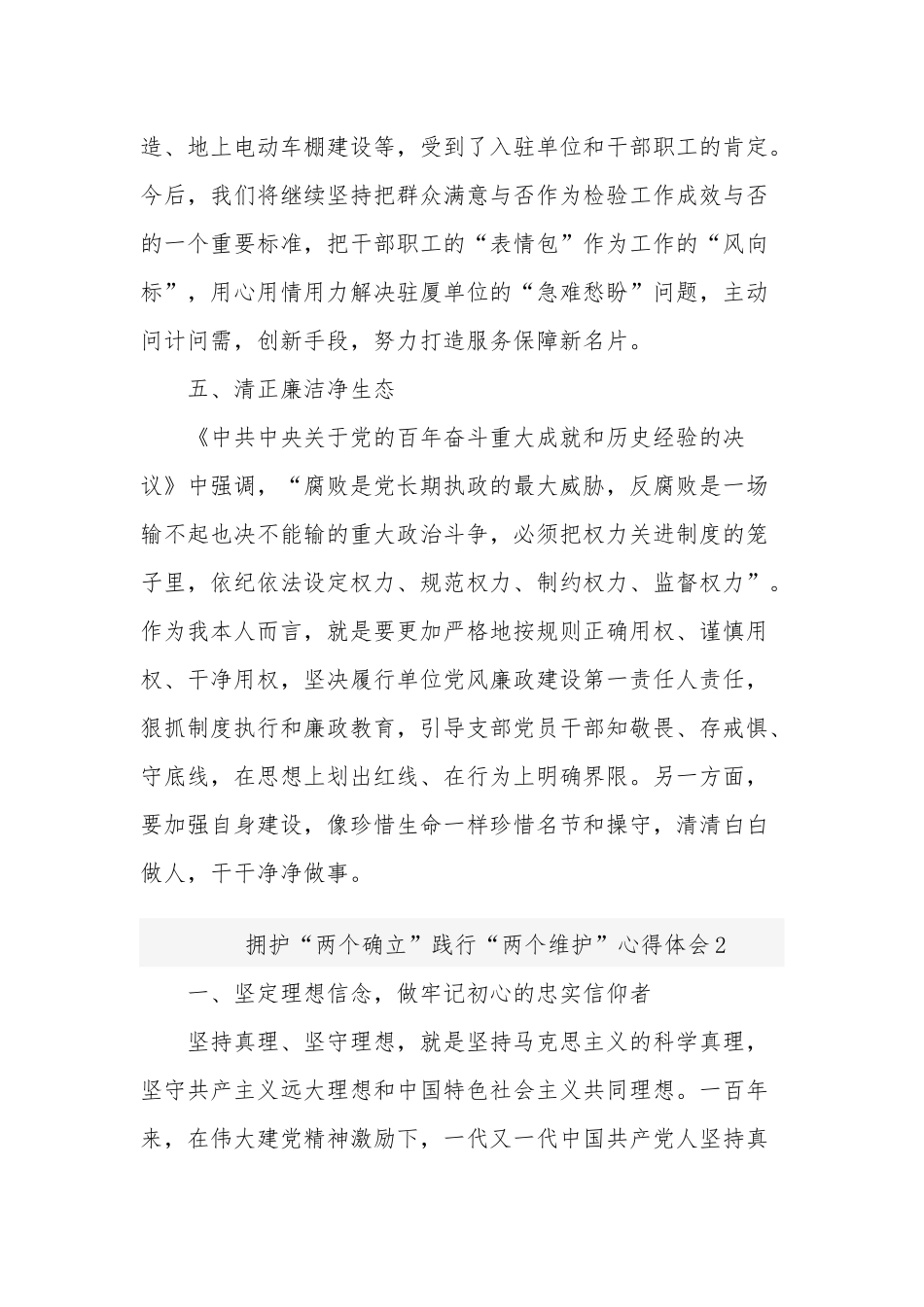 拥护“两个确立”践行“两个维护”3篇心得体会范文.docx_第3页
