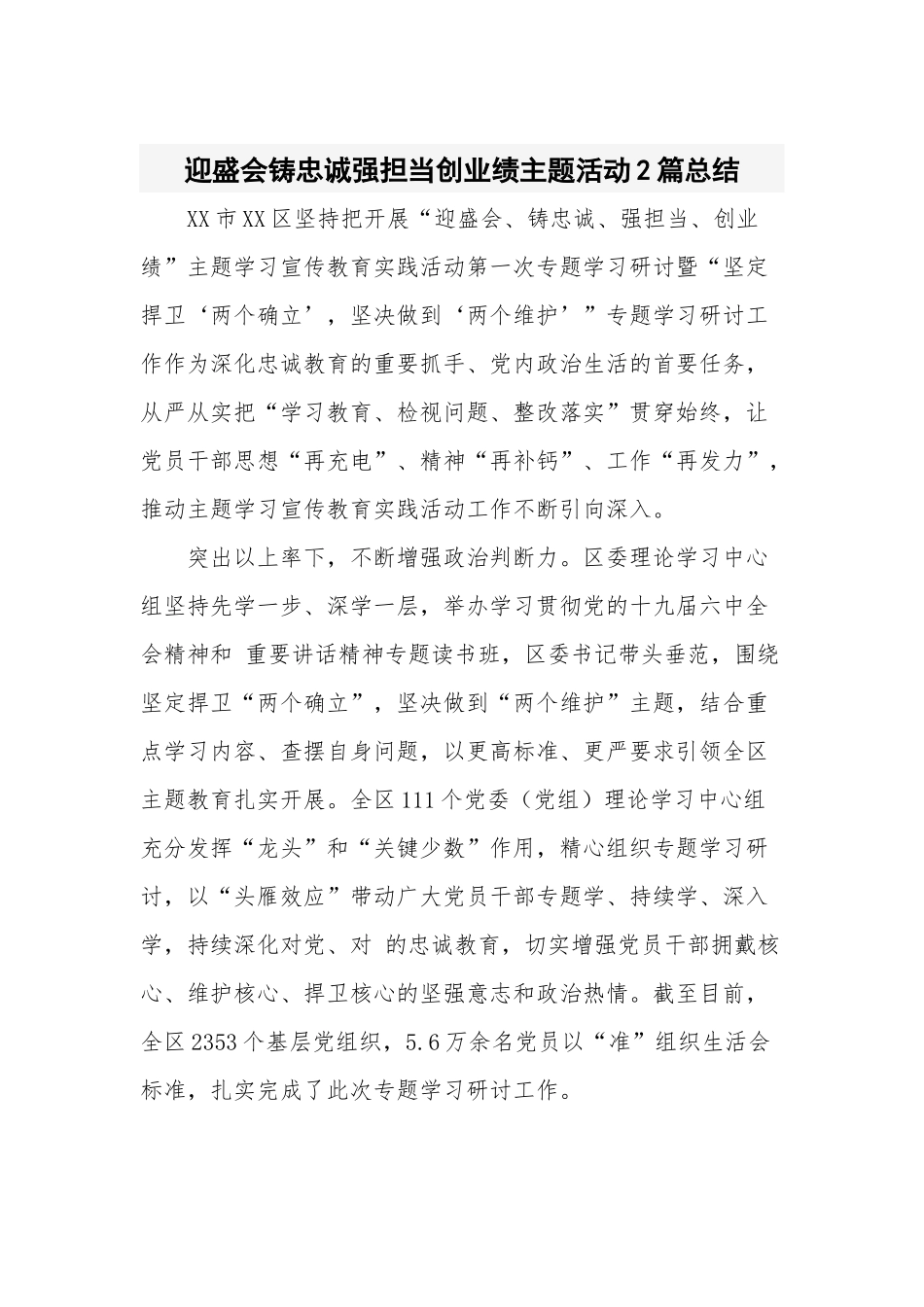 迎盛会铸忠诚强担当创业绩主题活动2篇总结.docx_第1页