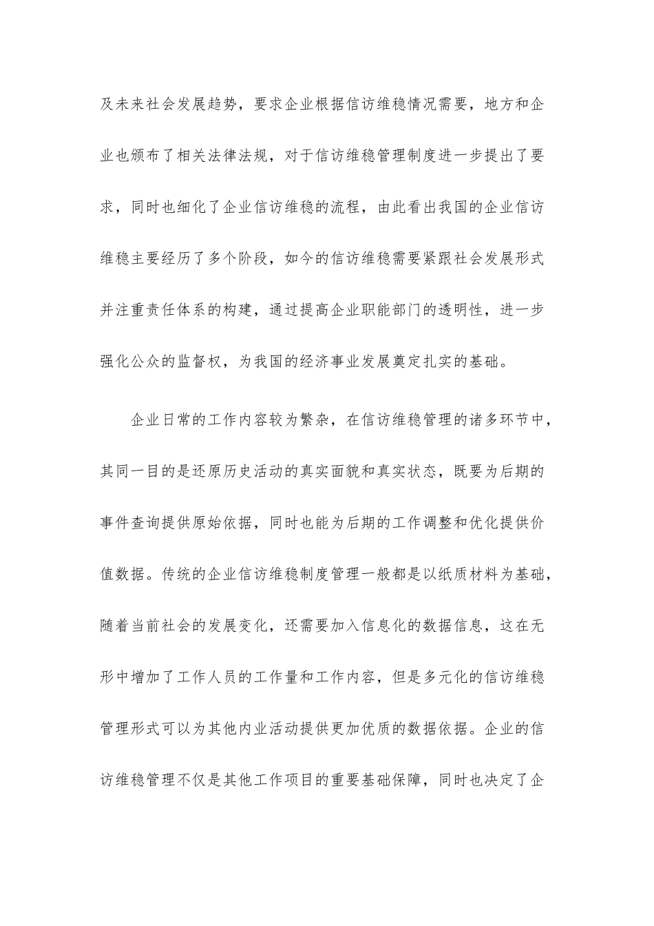 新时代企业信访维稳工作机制的创新路径.docx_第2页