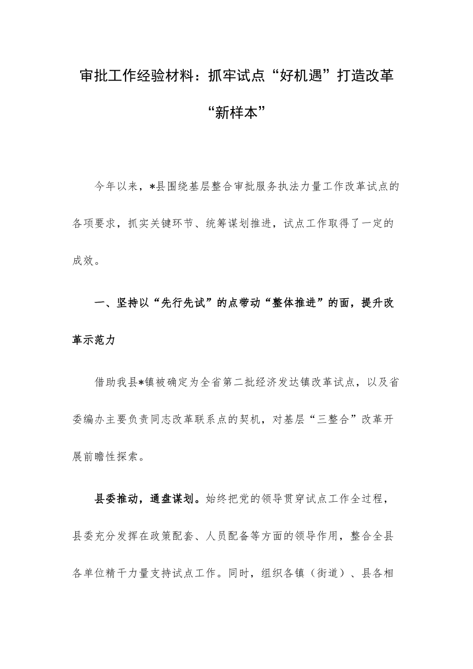 审批工作经验材料：抓牢试点“好机遇”打造改革“新样本”.docx_第1页