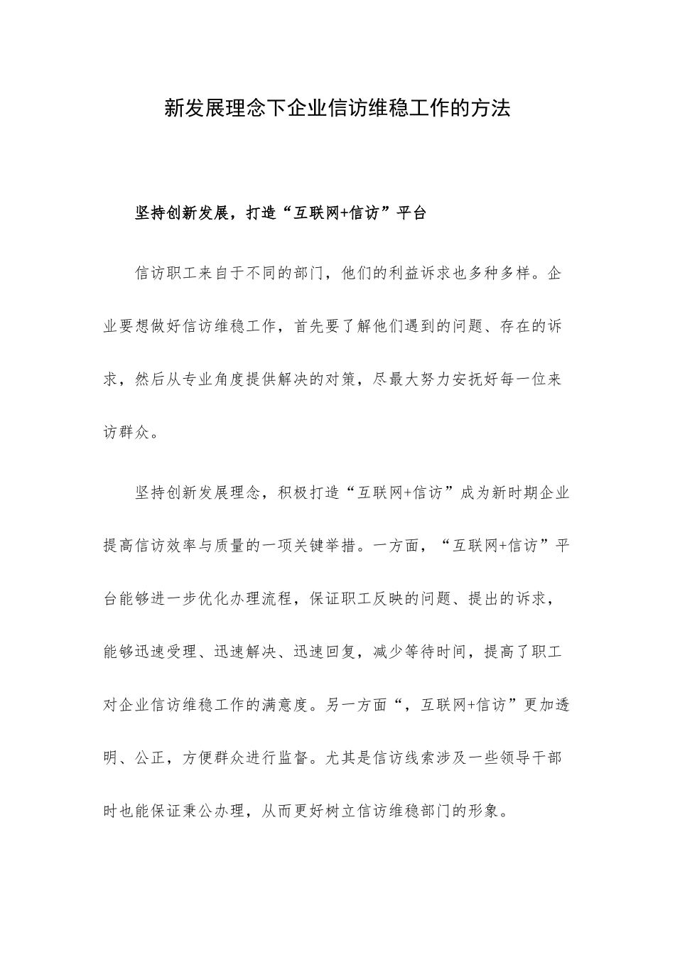 新发展理念下企业信访维稳工作的方法.docx_第1页