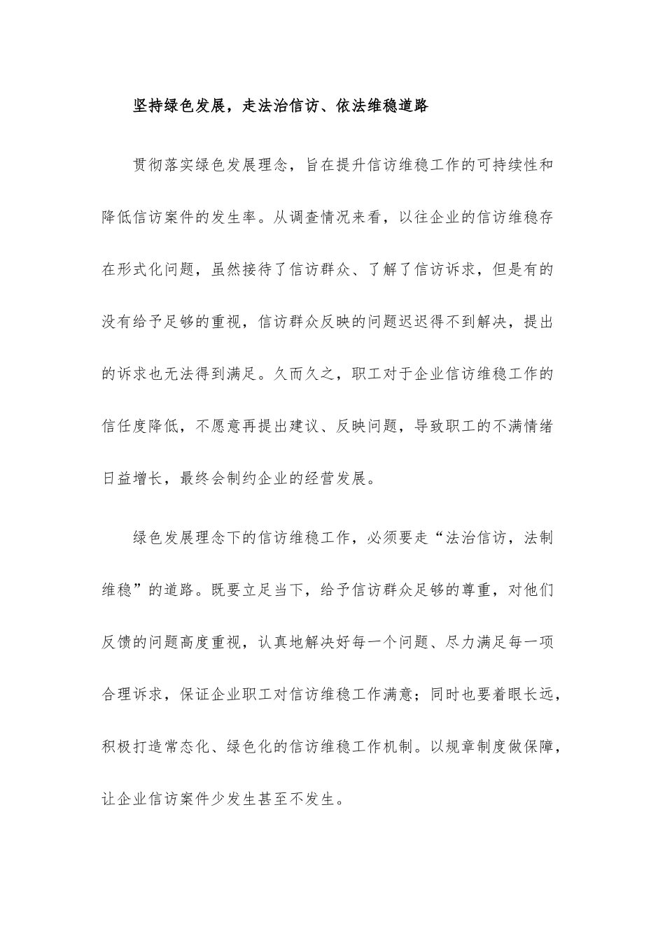 新发展理念下企业信访维稳工作的方法.docx_第2页