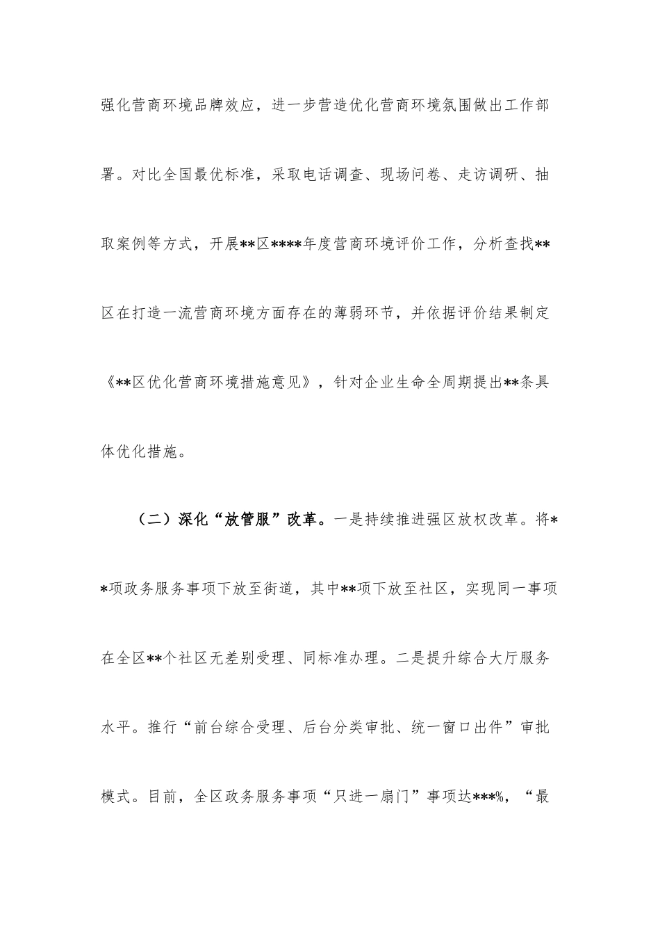 营商环境建设监督工作总结.docx_第2页
