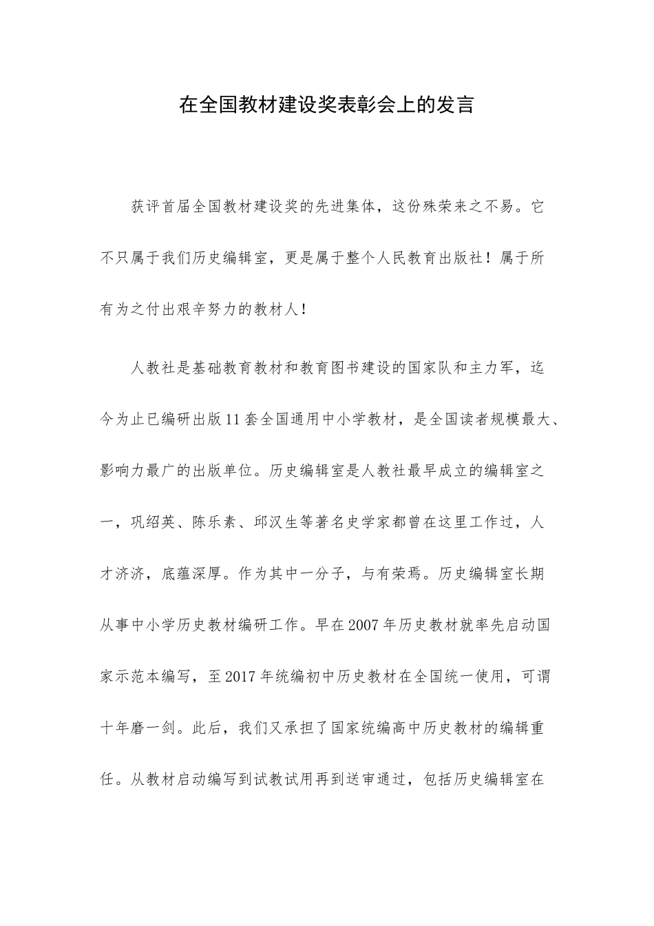 在全国教材建设奖表彰会上的发言.docx_第1页