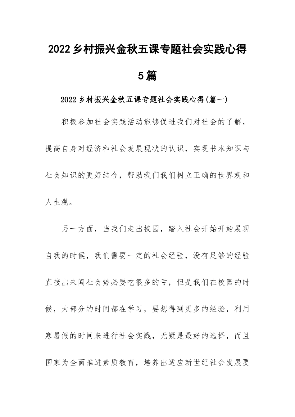 2022乡村振兴金秋五课专题社会实践心得5篇.docx_第1页