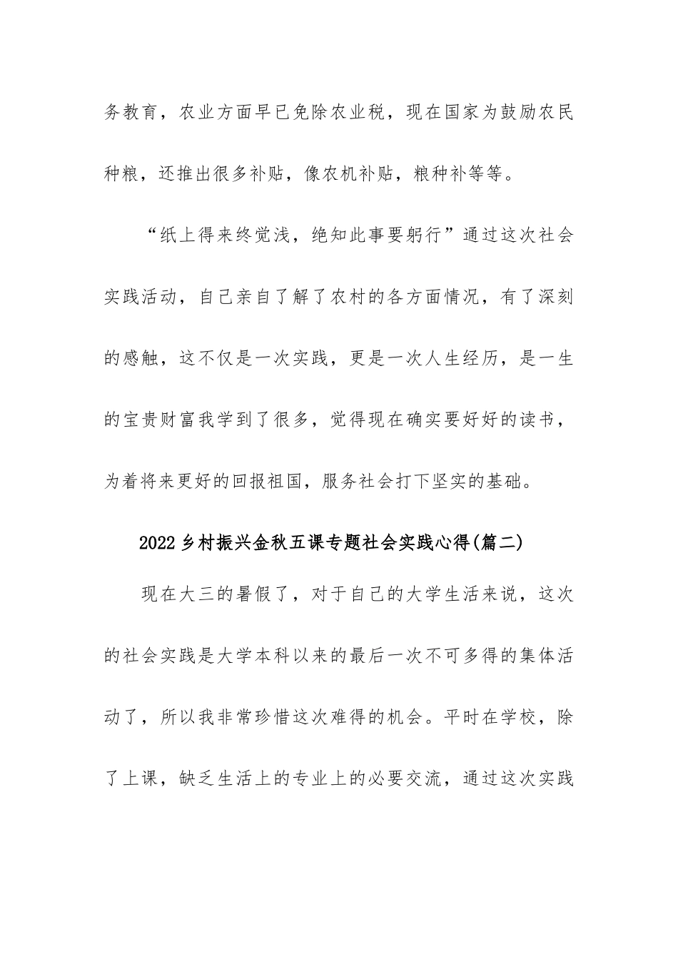 2022乡村振兴金秋五课专题社会实践心得5篇.docx_第3页