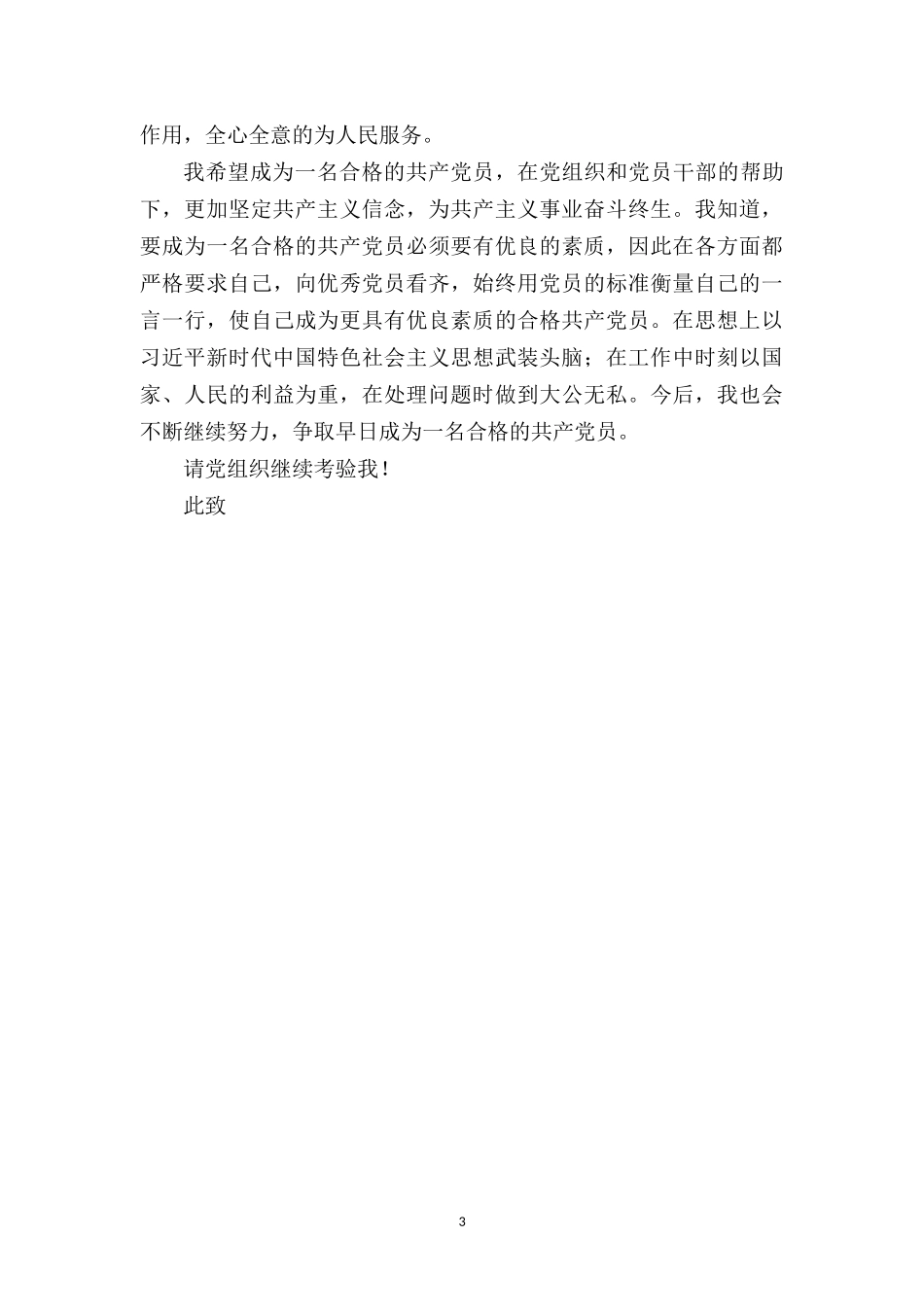 2022年度第三季度的预备党员思想汇-报.docx_第3页