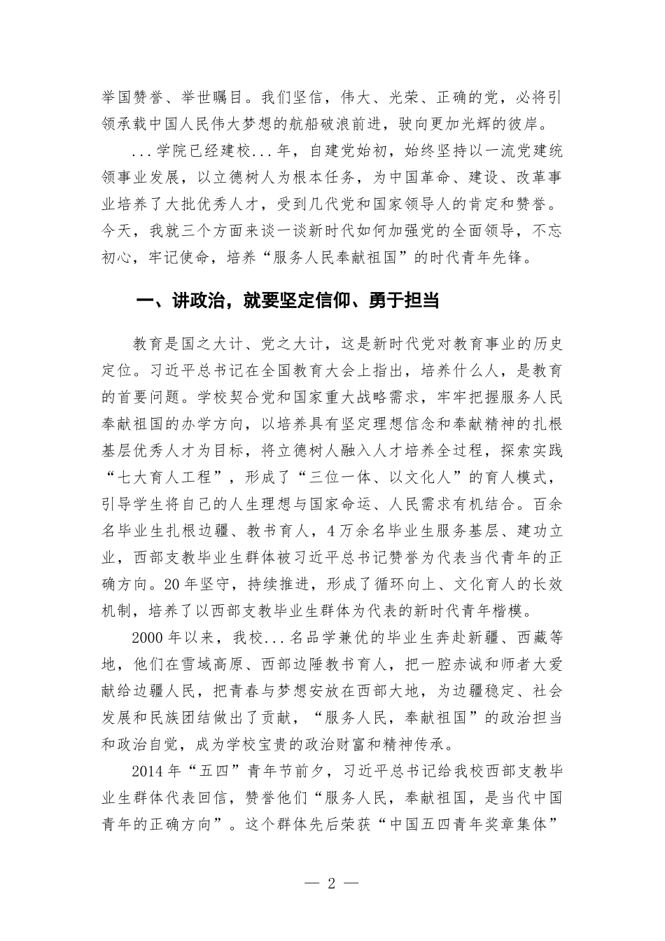 高校党委书记党课讲稿——培养“服务人民奉献祖国”的时代青年先锋.docx_第2页
