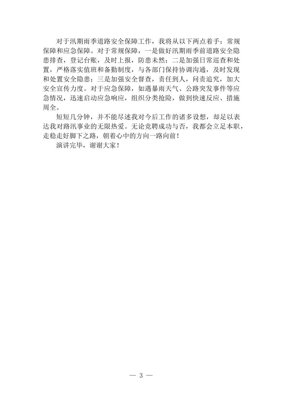 路汛管理岗竞聘演讲——以“路”为业 路在脚下.docx_第3页