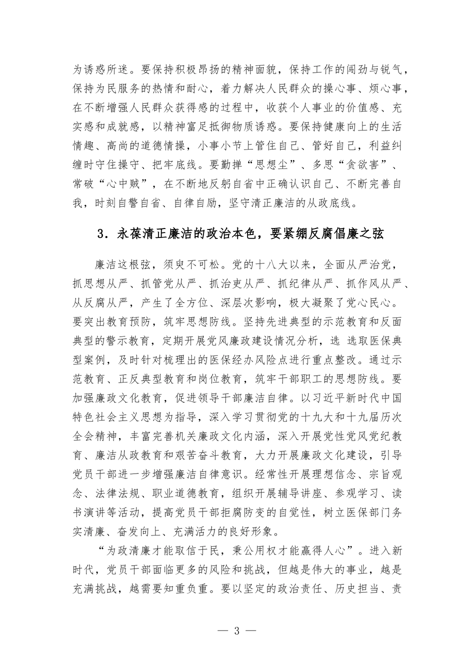 党风廉政建设党课讲稿——党员干部要常沐“清廉”之风 永葆清正廉洁的政治本色.docx_第3页