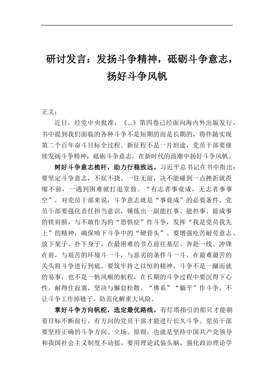 研讨发言——发扬斗争精神砥砺斗争意志扬好斗争风帆.docx_第1页