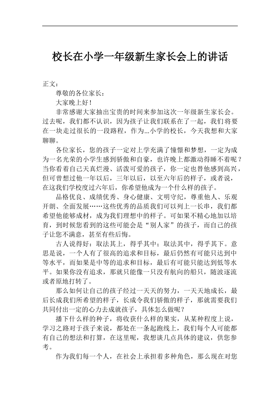 校长在小学一年级新生家长会上的讲话.docx_第1页