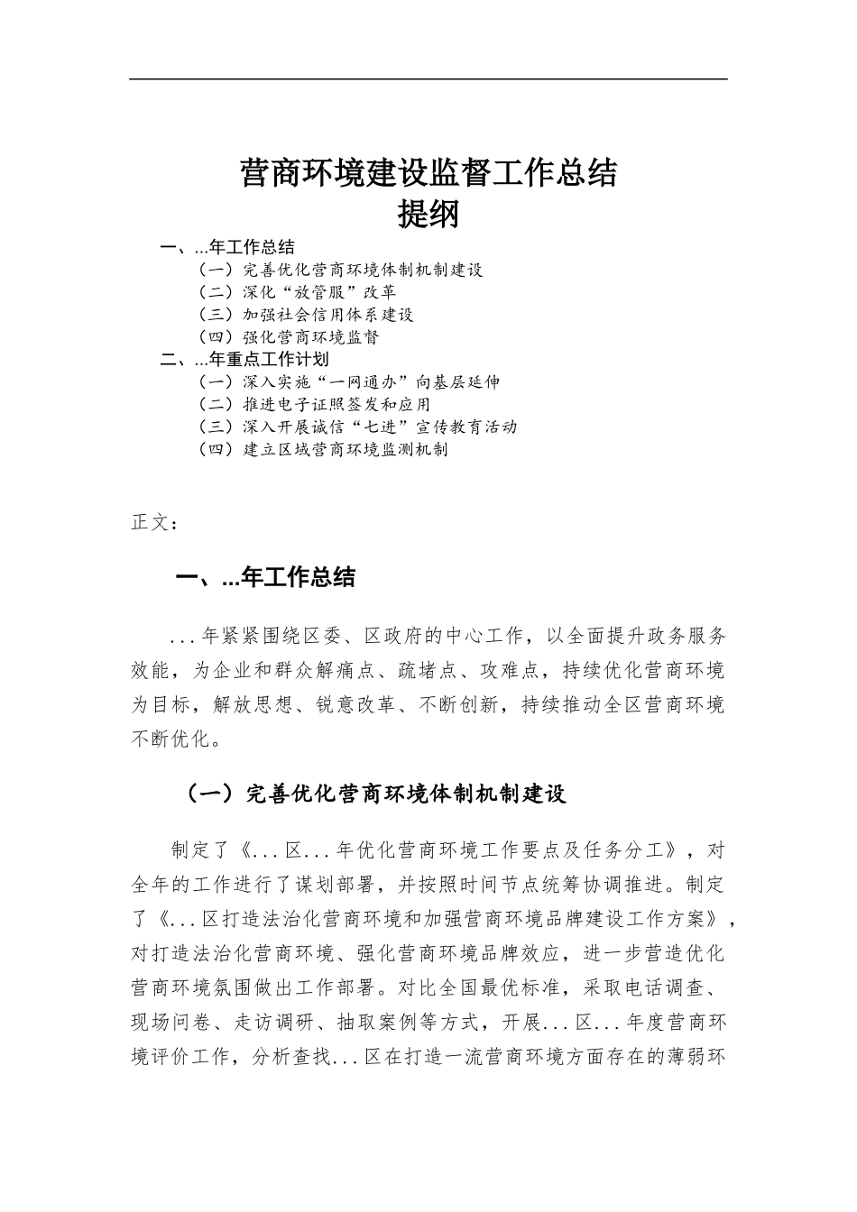 营商环境建设监督工作总结.docx_第1页