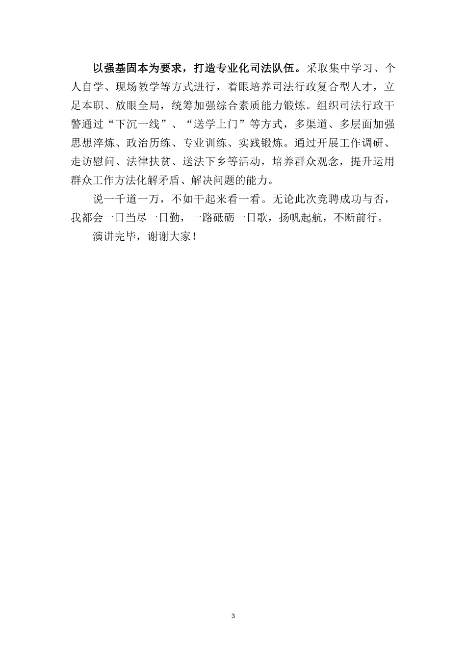 政工科科长岗竞聘演讲——风好正是扬帆时.docx_第3页