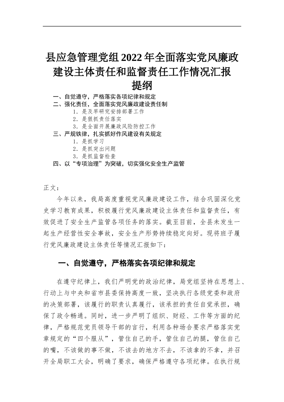 应急管理党组2022年全面落实党风廉政建设主体责任和监督责任工作情况汇-报.docx_第1页