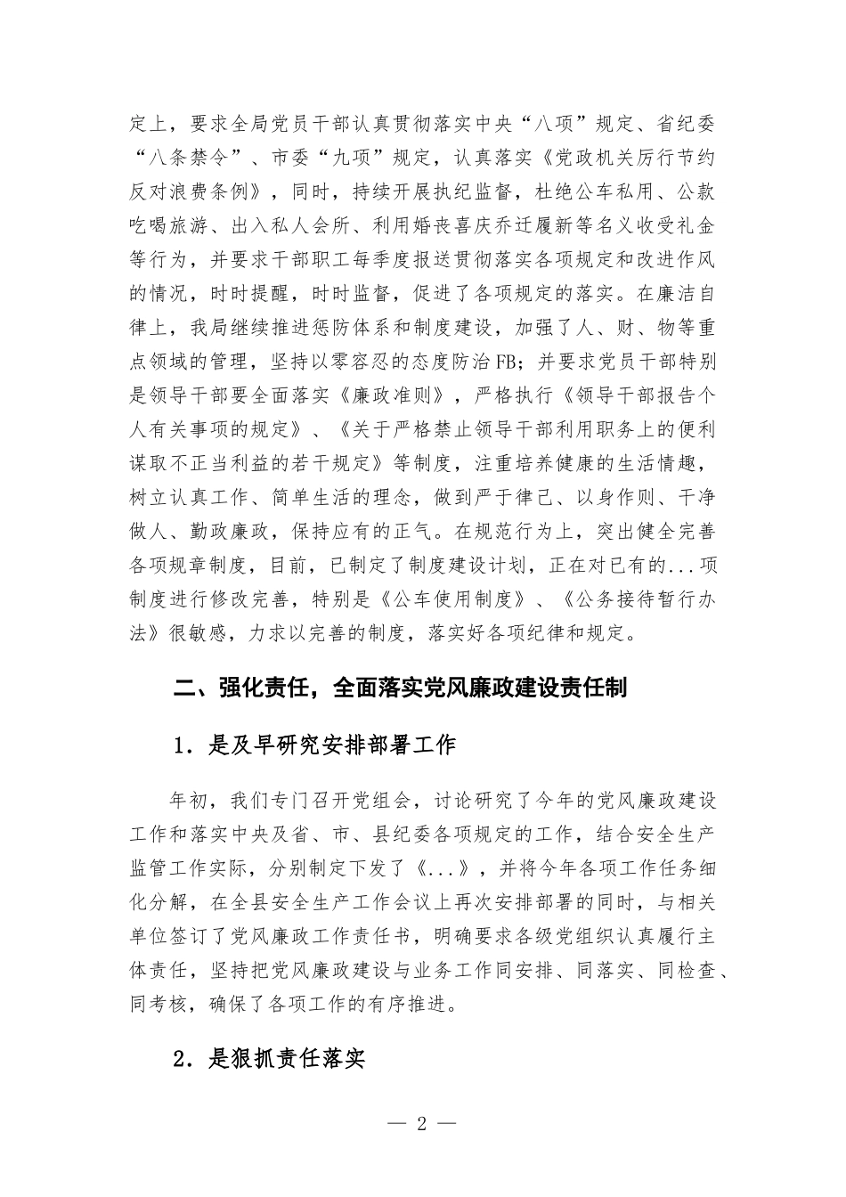 应急管理党组2022年全面落实党风廉政建设主体责任和监督责任工作情况汇-报.docx_第2页