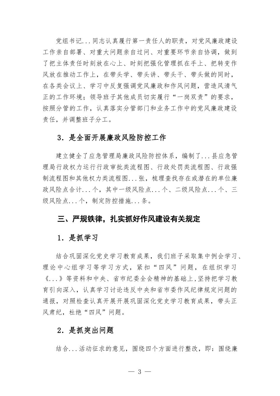 应急管理党组2022年全面落实党风廉政建设主体责任和监督责任工作情况汇-报.docx_第3页