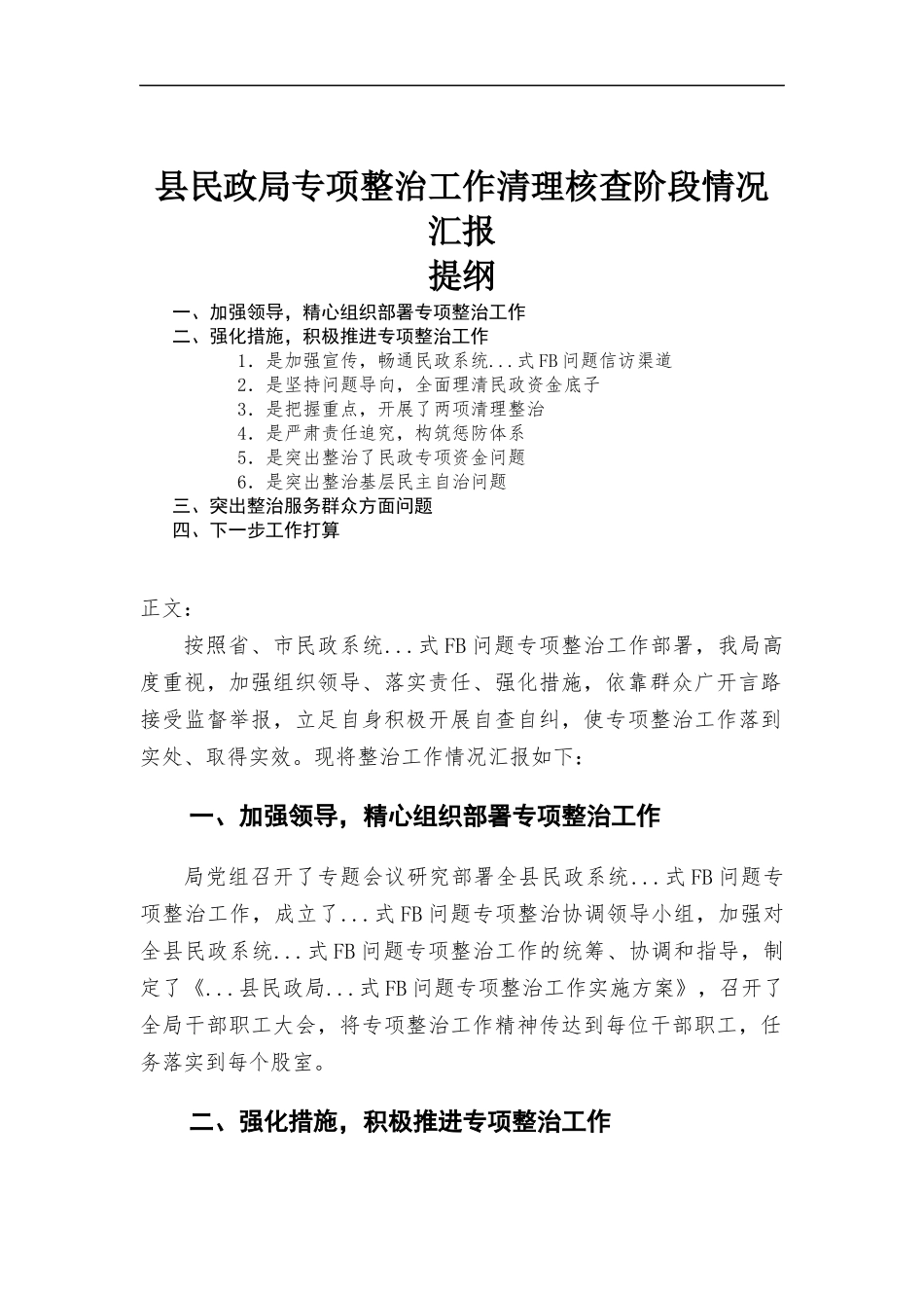 专项整治工作清理核查阶段情况汇-报.docx_第1页
