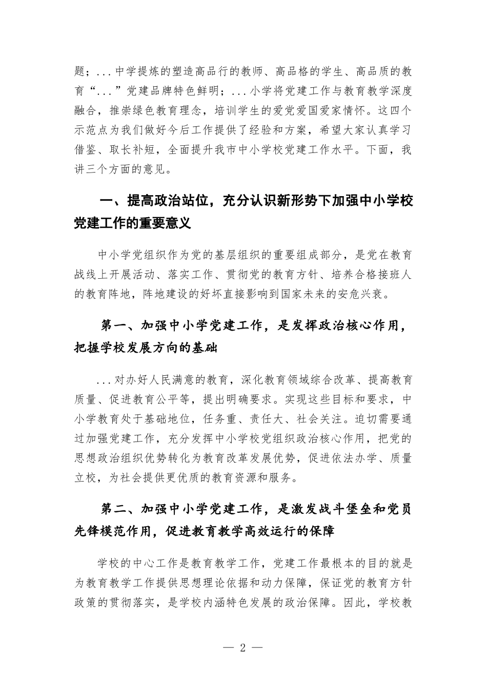 在中小学校党建工作推进会议上的讲话.docx_第2页