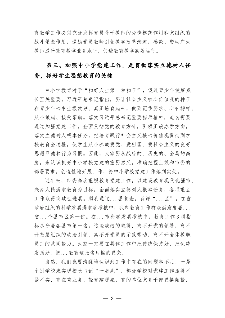 在中小学校党建工作推进会议上的讲话.docx_第3页