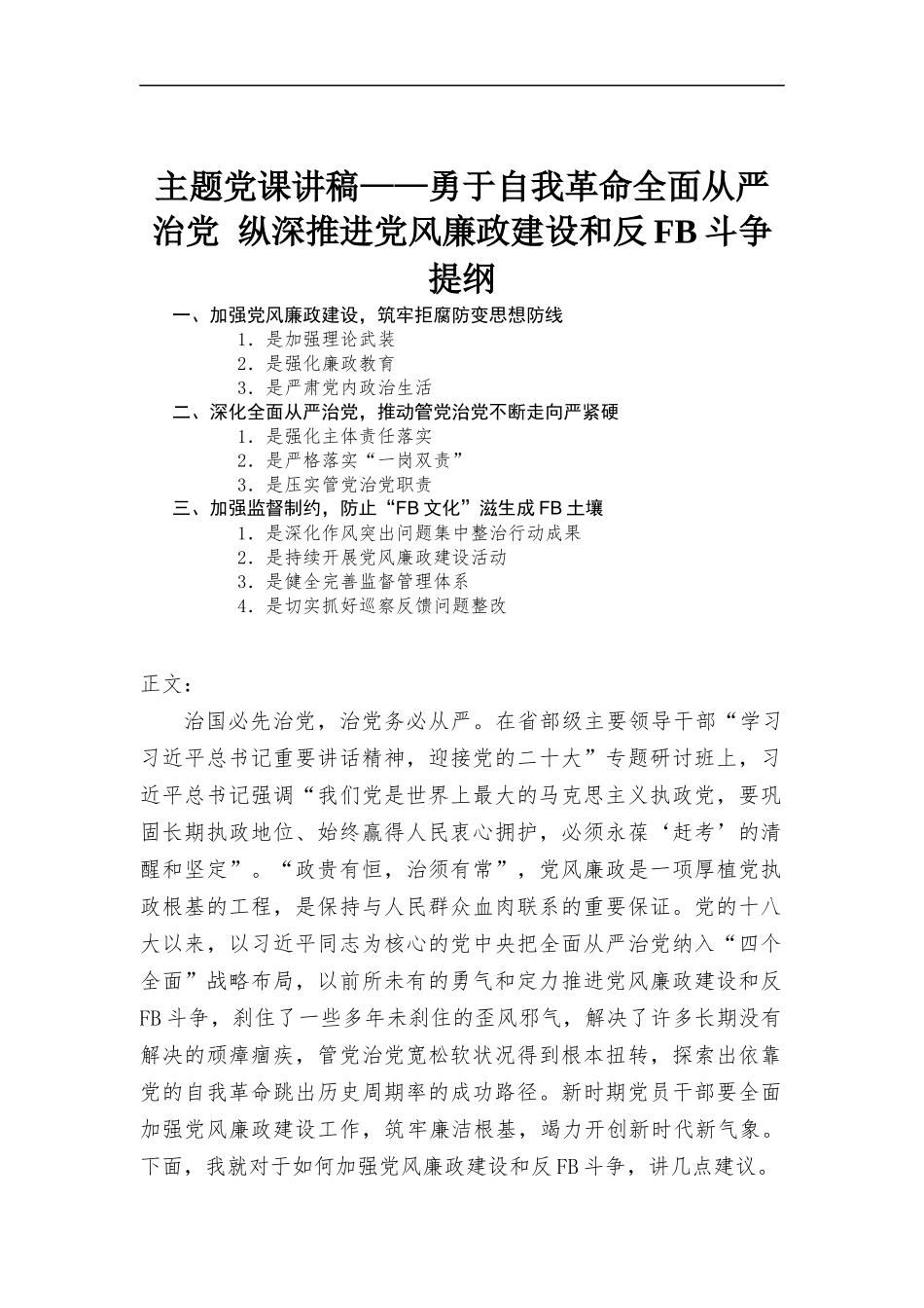 主题党课讲稿——勇于自我革命全面从严治党 纵深推进党风廉政建设和反腐斗争.docx_第1页