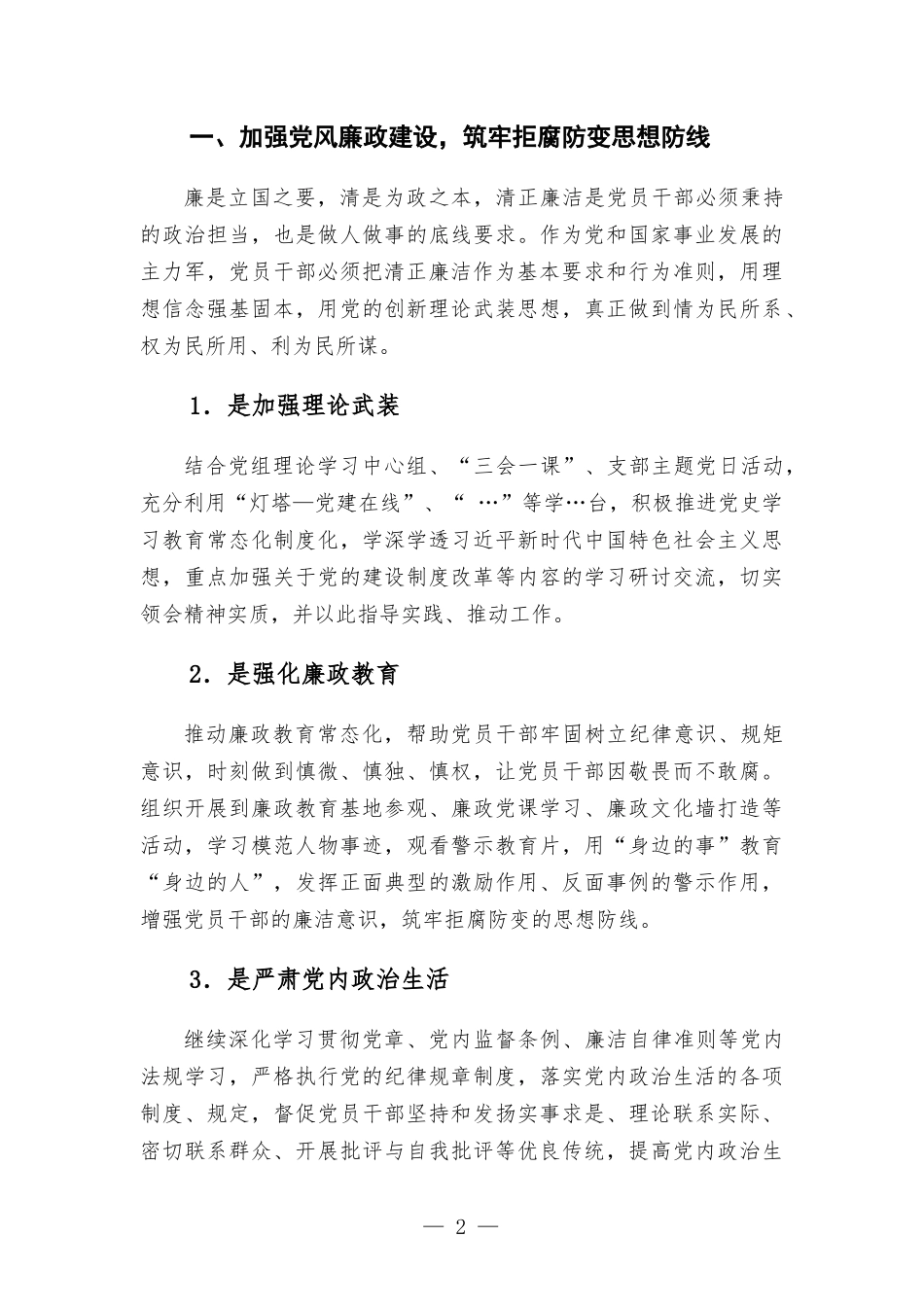 主题党课讲稿——勇于自我革命全面从严治党 纵深推进党风廉政建设和反腐斗争.docx_第2页
