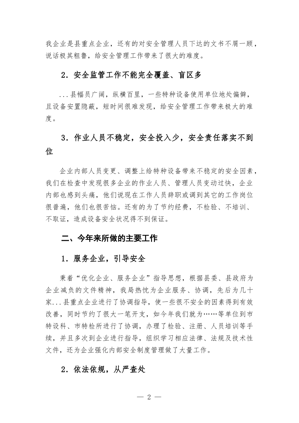 特种设备安全工作情况汇-报.docx_第2页
