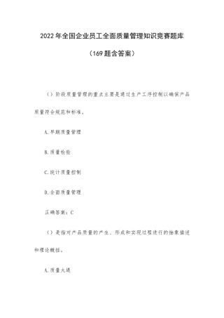 2022年全国企业员工全面质量管理知识竞赛题库（169题含答案）.docx