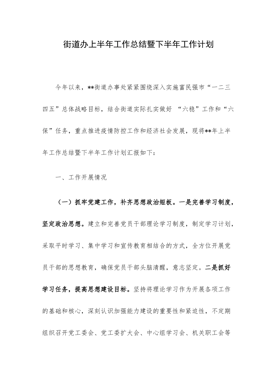 街道办上半年工作总结暨下半年工作计划.docx_第1页