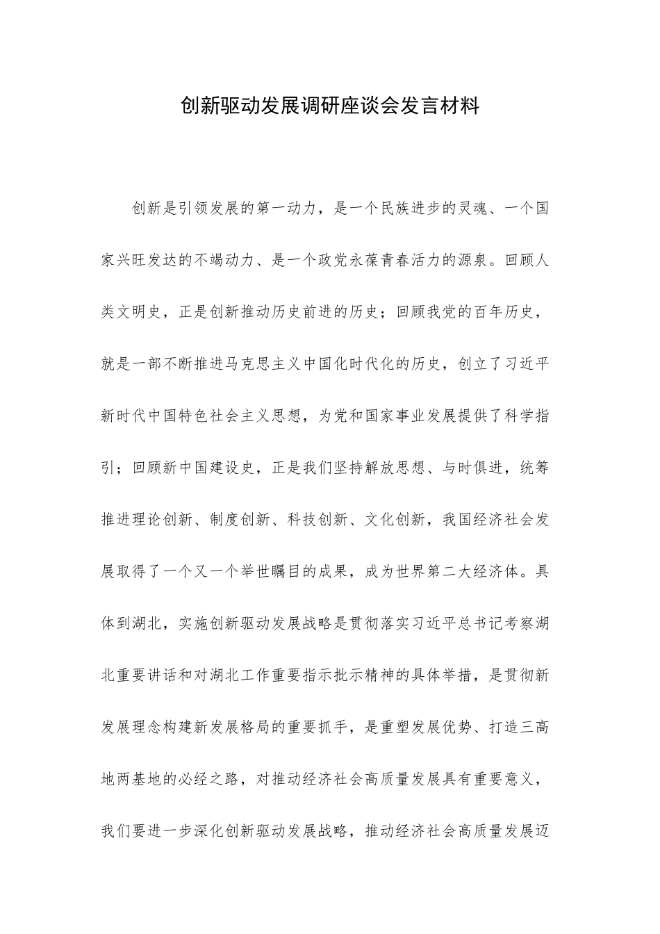 创新驱动发展调研座谈会发言材料.docx_第1页