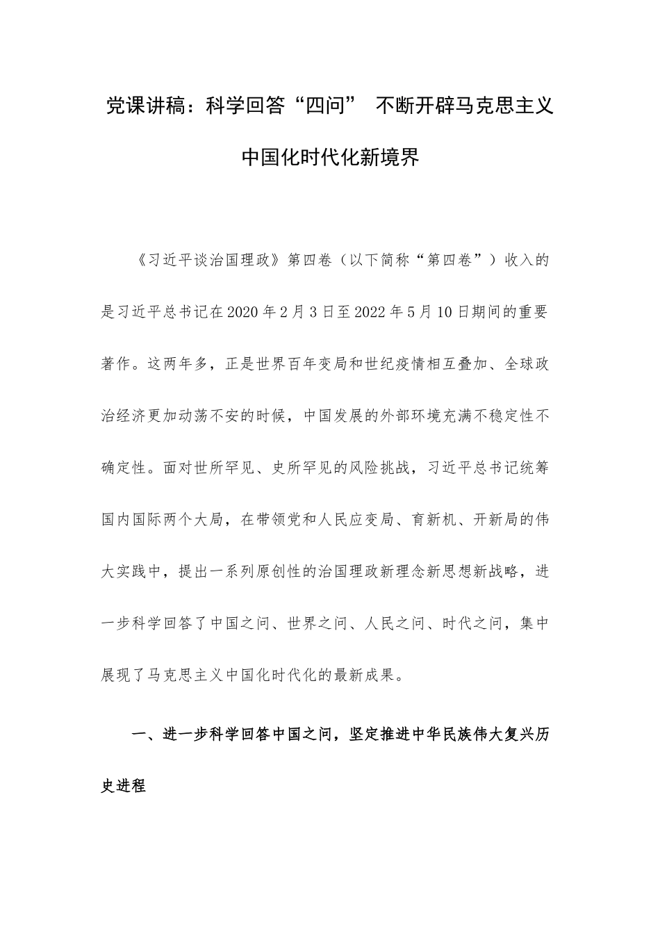 党课讲稿：科学回答“四问” 不断开辟马克思主义中国化时代化新境界.docx_第1页