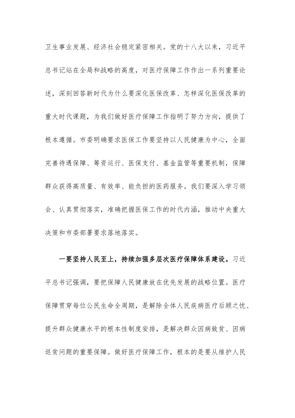 在提高医疗保障水平重点处理代表建议督办会上的讲话.docx_第3页