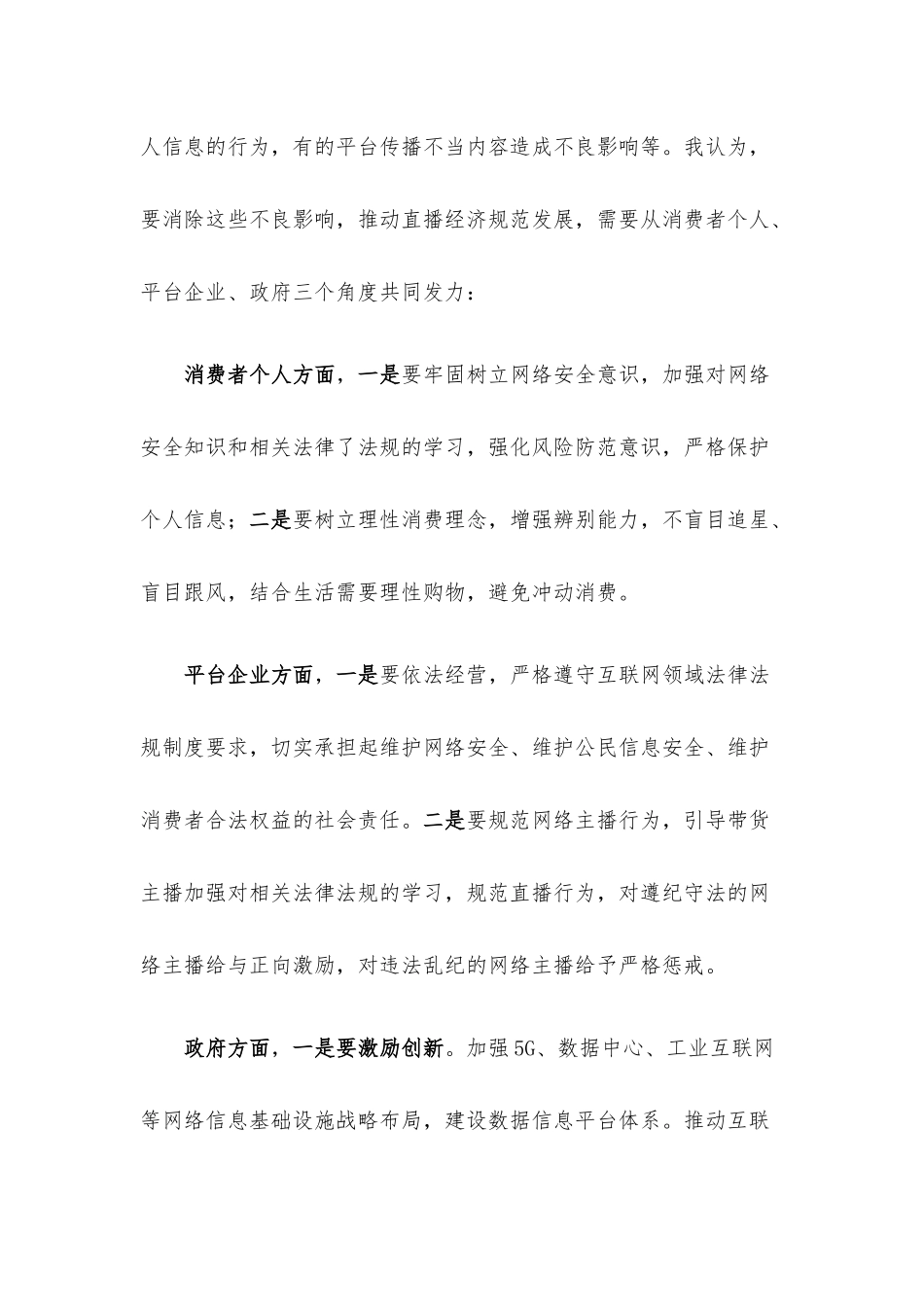 “直播带货”经验交流座谈会发言材料.docx_第2页