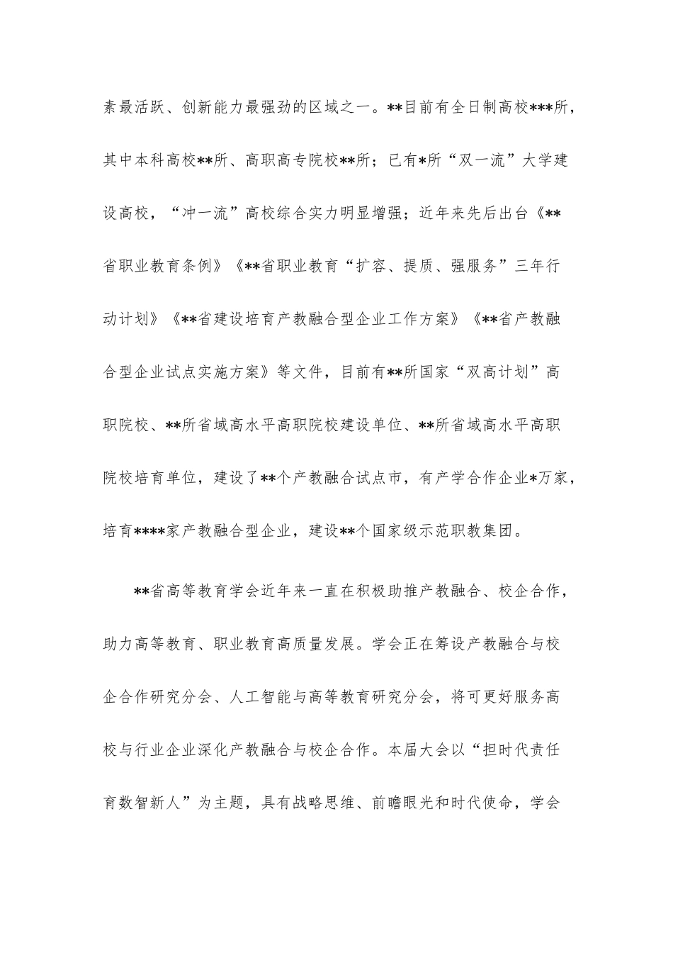 高等教育学会会长在数智化人才培养产教融合发展大会上的致辞.docx_第3页