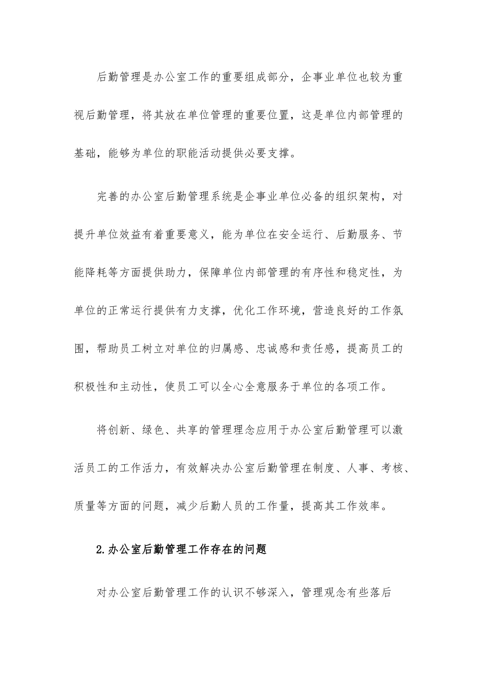 关于企事业单位办公室后勤管理工作存在问题及对策探索与研究.docx_第2页