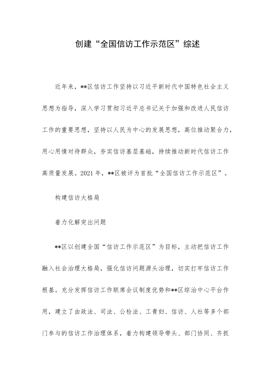 创建“全国信访工作示范区”综述.docx_第1页
