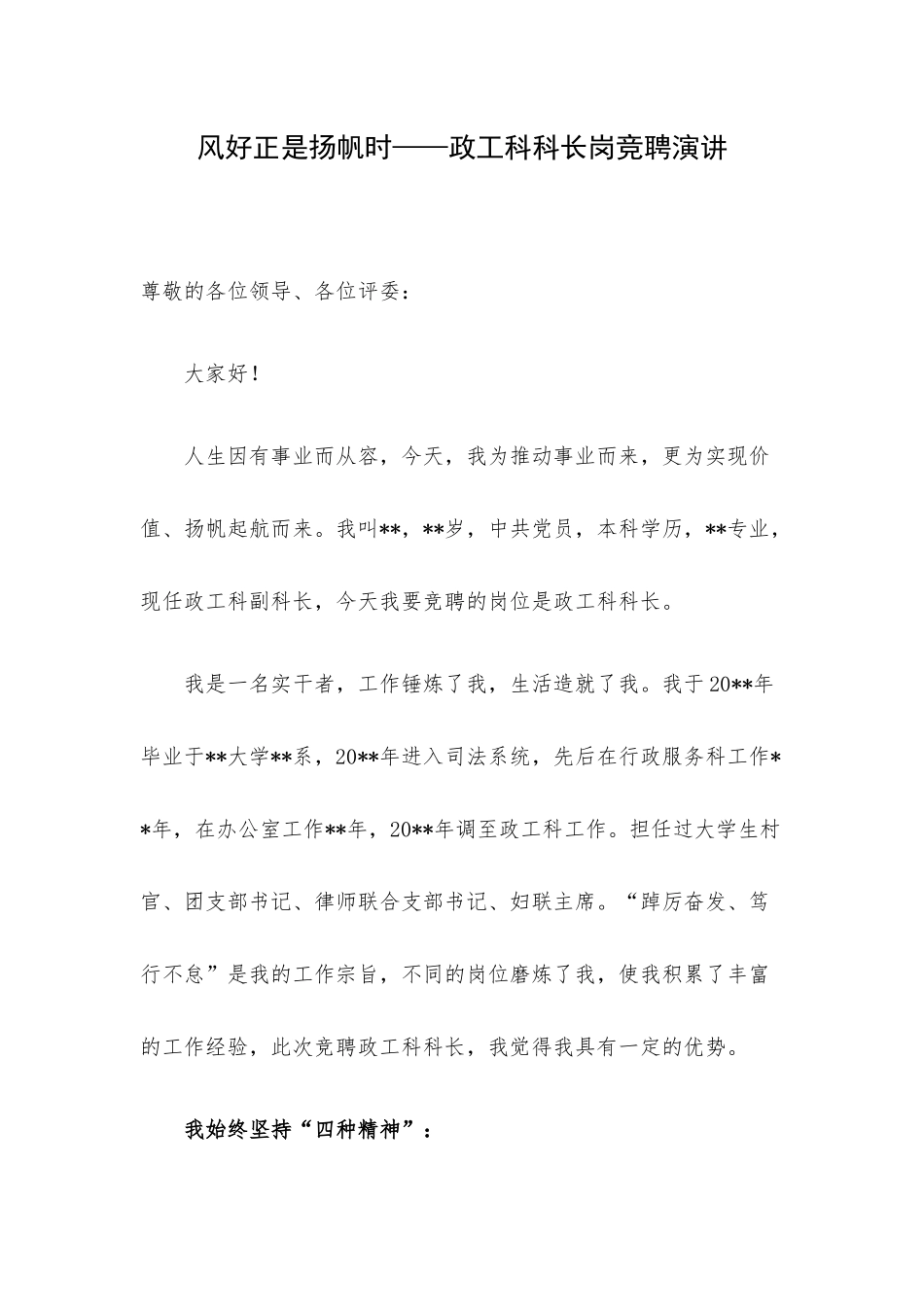 风好正是扬帆时——政工科科长岗竞聘演讲.docx_第1页